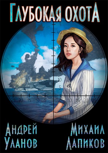 Онлайн книга - Глубокая охота - Андрей Андреевич Уланов