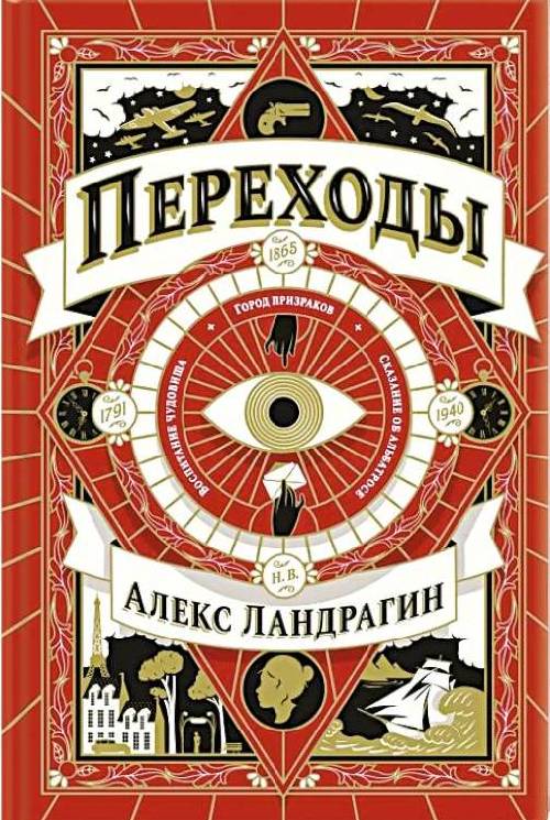 Онлайн книга - Переходы - Алекс Ландрагин