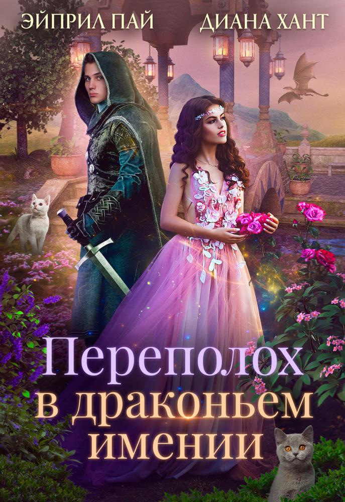 Онлайн книга - Переполох в драконьем имении - Диана Хант