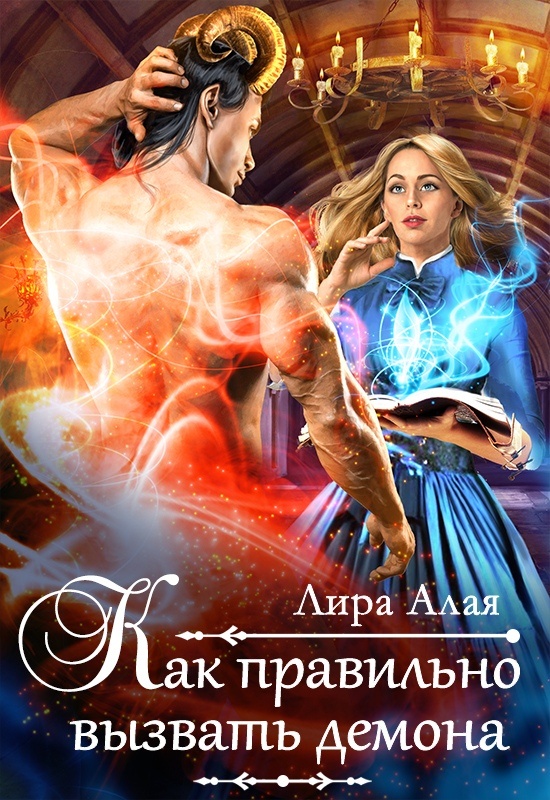 Онлайн книга - Как правильно вызвать демона - Лира Алая