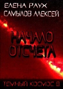 Онлайн книга - Начало Отсчета - Алексей Леонидович Самылов