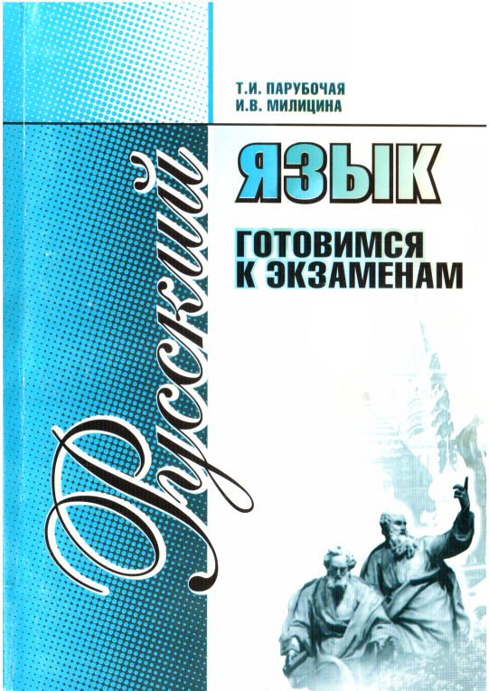 Онлайн книга - Русский язык. Готовимся к экзаменам - Тамара Ивановна Парубочая
