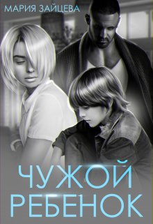 Онлайн книга - Чужой ребенок - Мария Зайцева