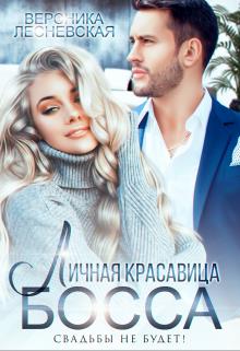 Онлайн книга - Личная красавица босса. Свадьбы не будет! - Вероника Лесневская