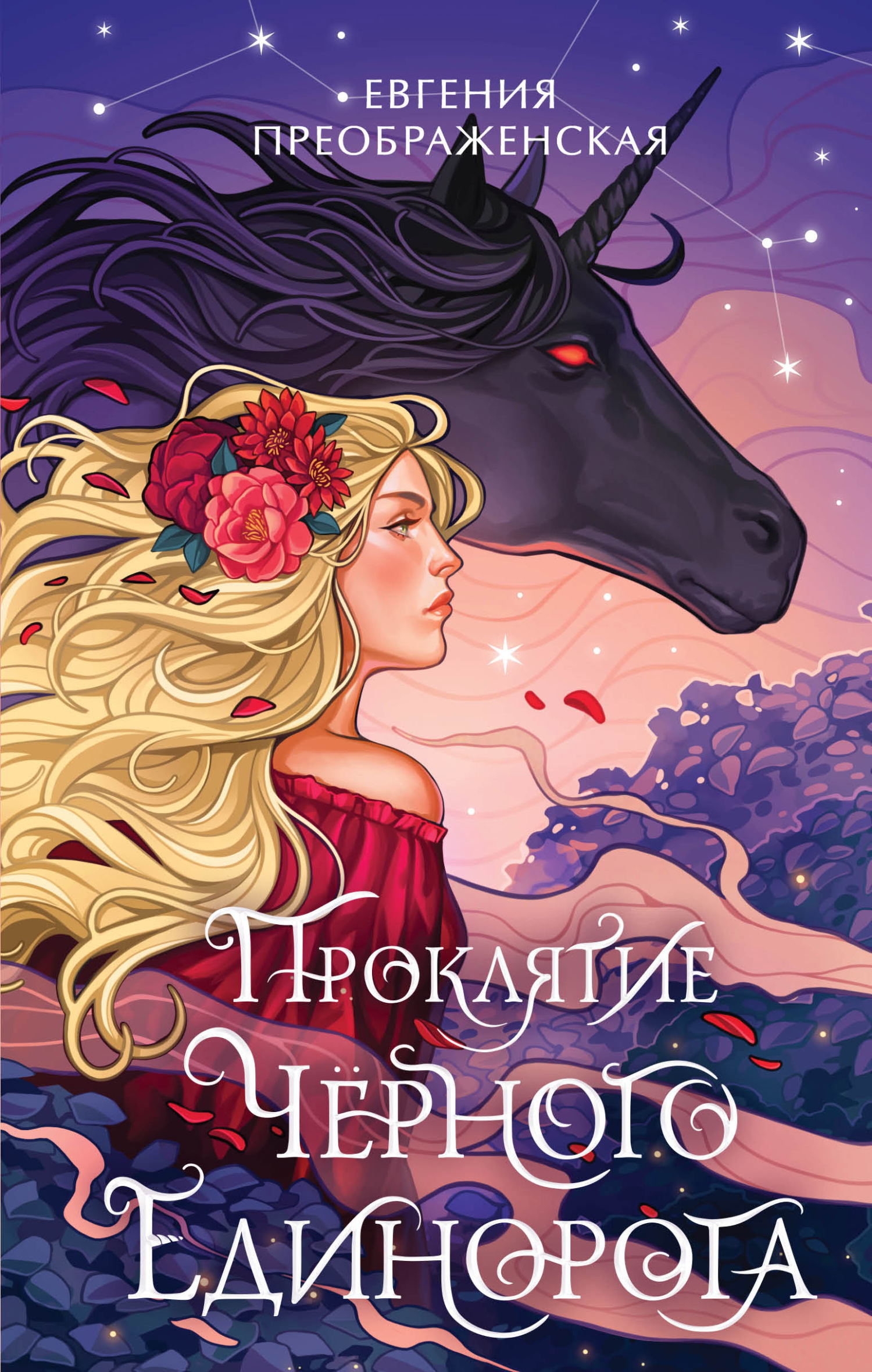 Онлайн книга - Проклятие чёрного единорога - Евгения Преображенская