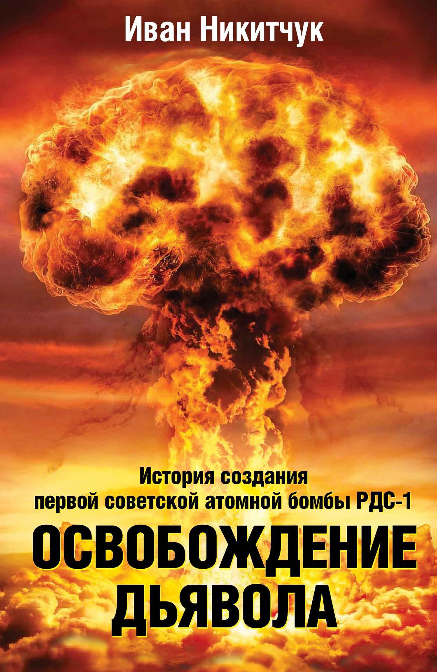 Онлайн книга - Освобождение дьявола - Иван Игнатьевич Никитчук