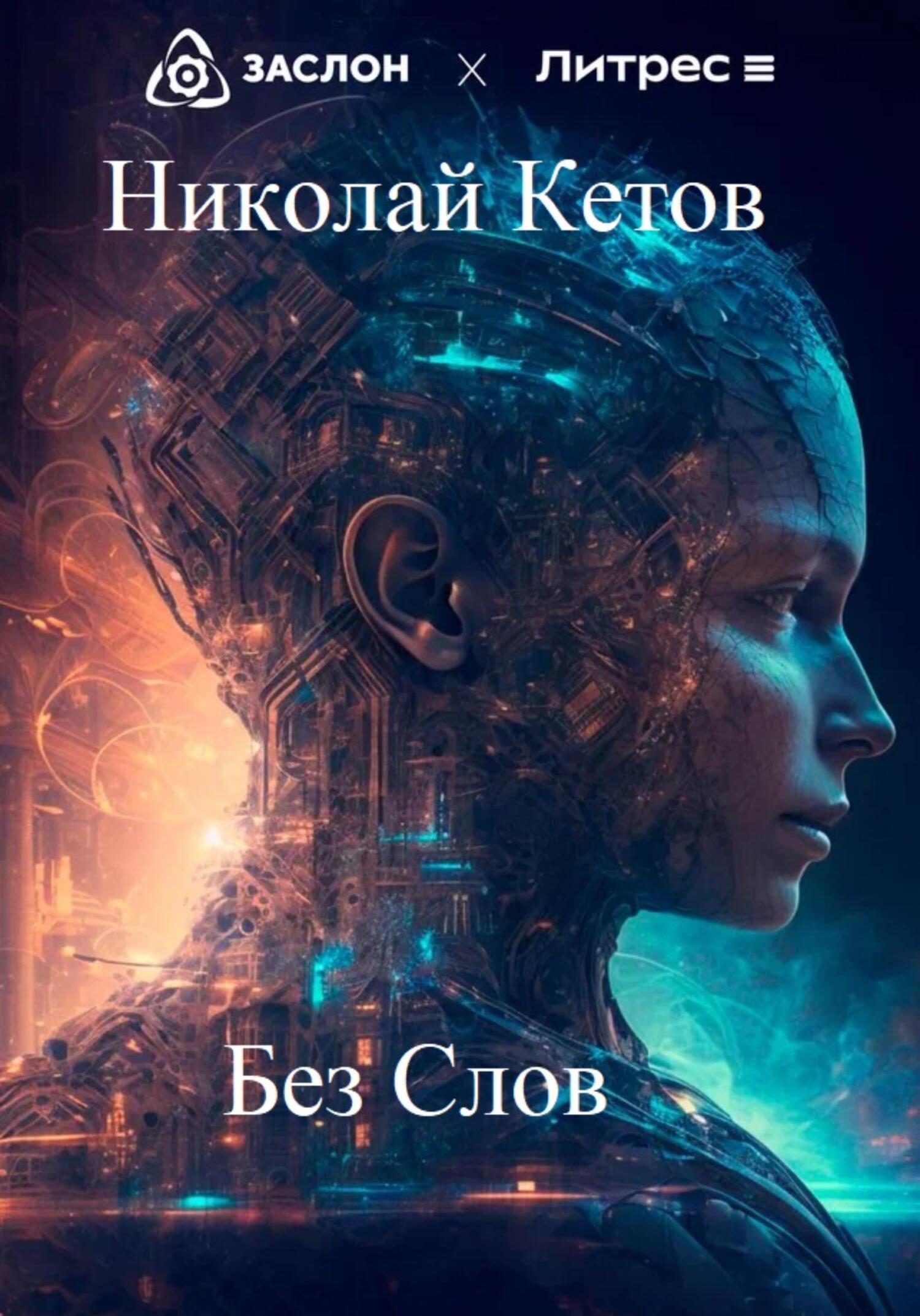 Онлайн книга - Без слов - Николай Кетов