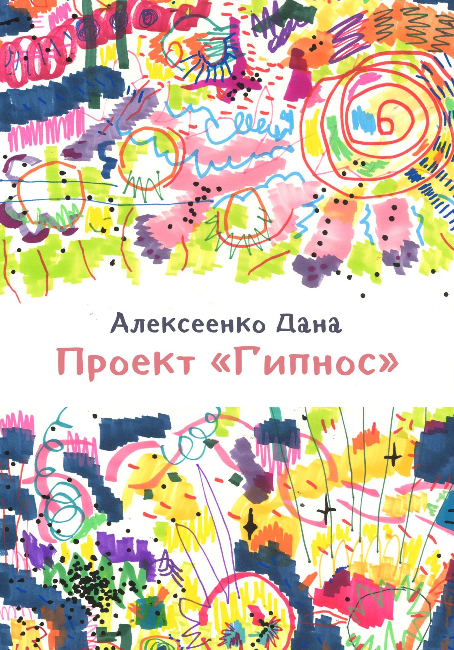 Онлайн книга - Проект «Гипнос» - Дана Алексеевна Алексеенко