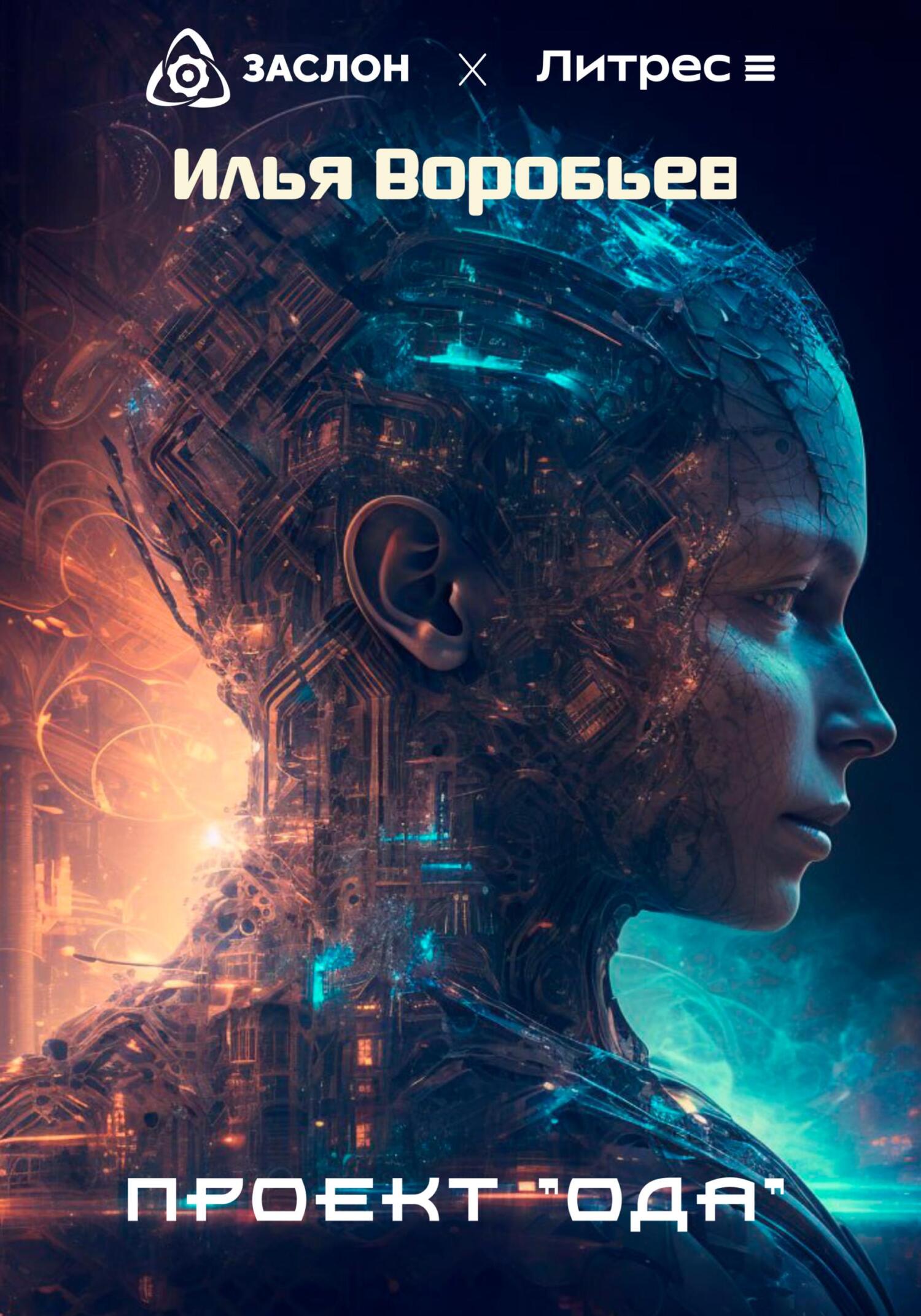 Онлайн книга - Проект «Ода» - Илья Воробьев