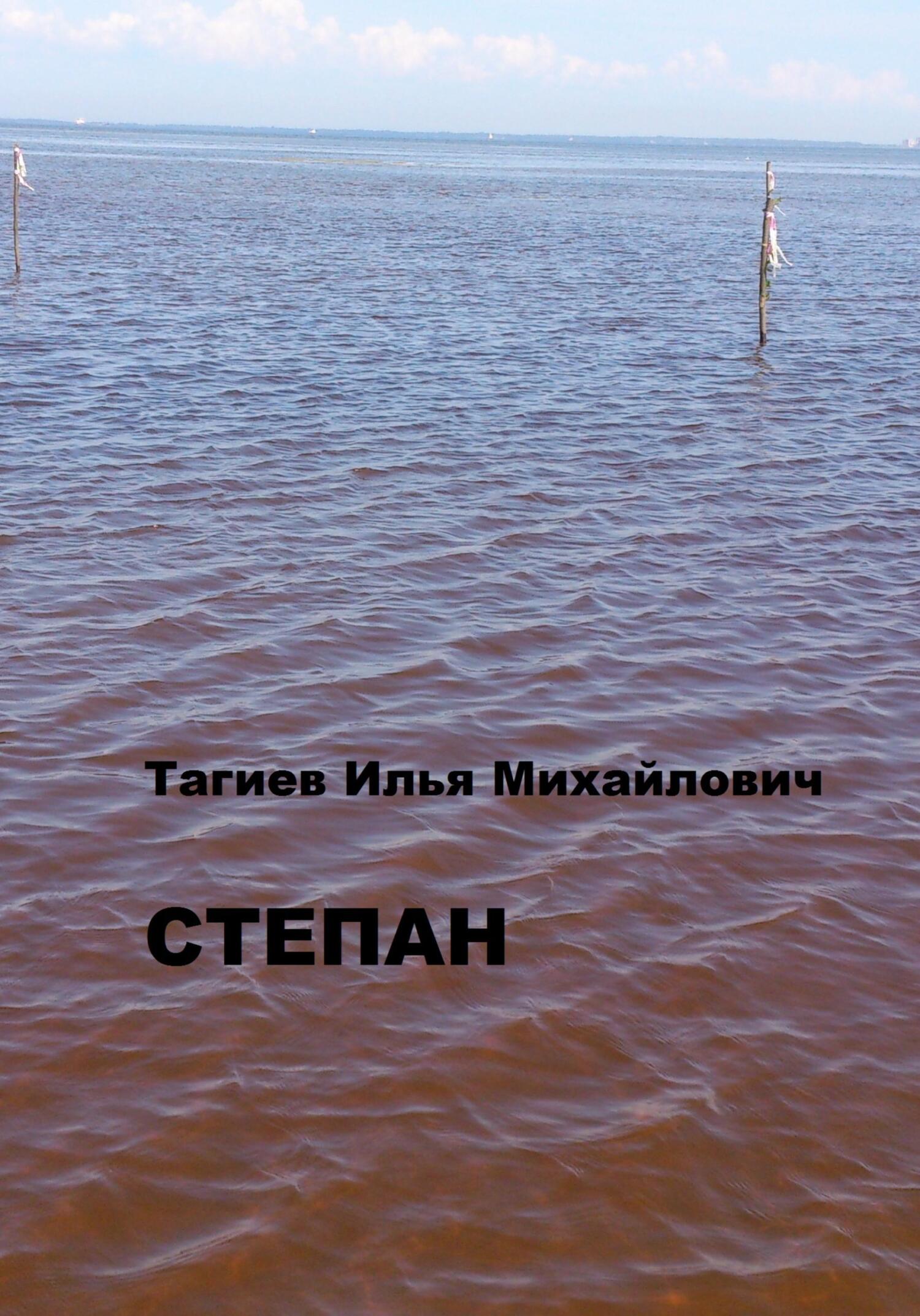 Онлайн книга - Степан - Илья Михайлович Тагиев