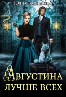 Онлайн книга - Августина лучше всех - Юлия Сергеевна Васильева