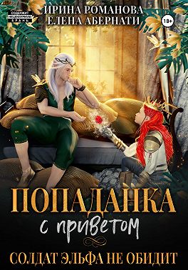 Онлайн книга - Попаданка с приветом, или Солдат эльфа не обидит - Ирина Романова