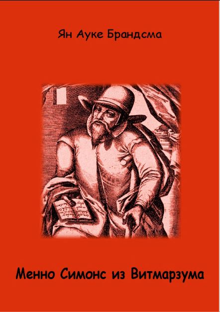 Онлайн книга - Менно Симонс из Витмарзума - Ян Ауке Брандсма