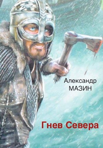 Онлайн книга - Гнев Севера - Александр Владимирович Мазин