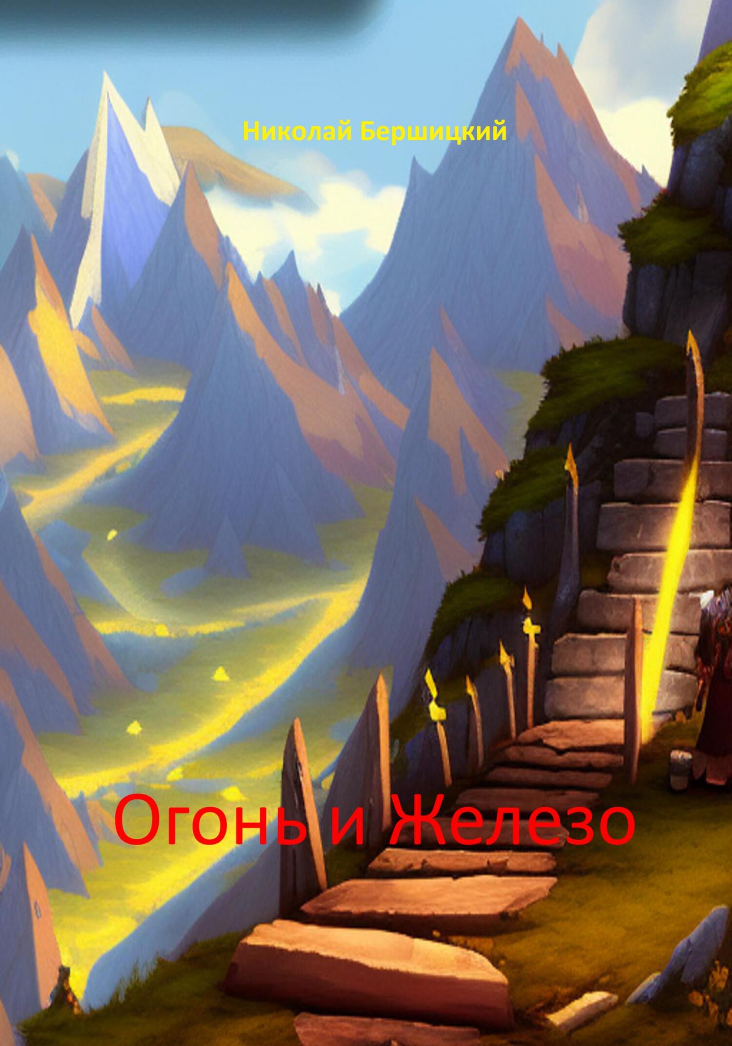Онлайн книга - Огонь и железо - Николай Олегович Бершицкий