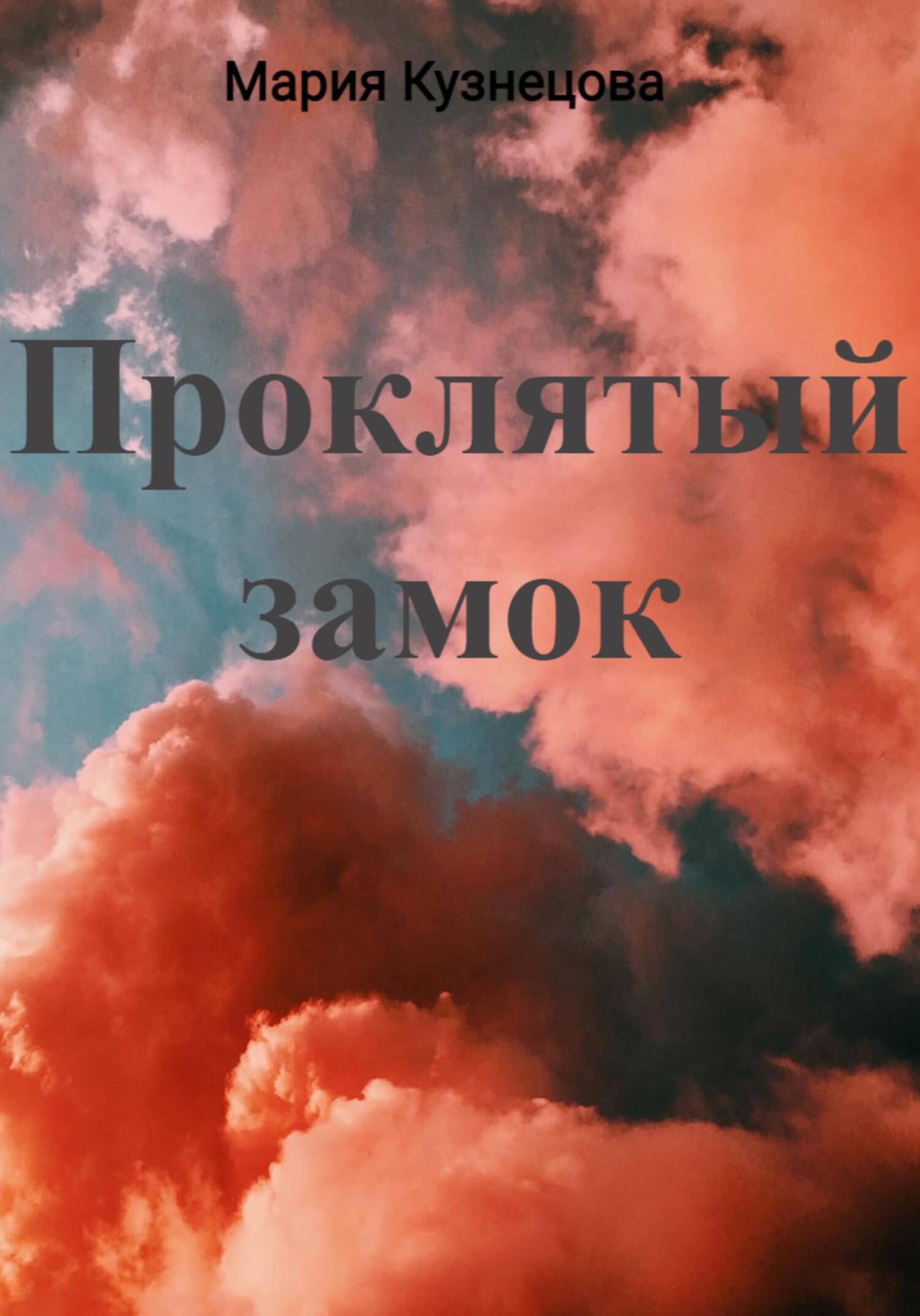 Онлайн книга - Проклятый замок - Мария Кузнецова