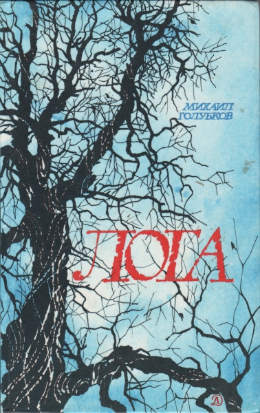Онлайн книга - Лога - Михаил Дмитриевич Голубков