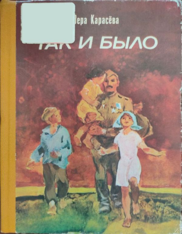 Онлайн книга - Так и было - Вера Евгеньевна Карасёва