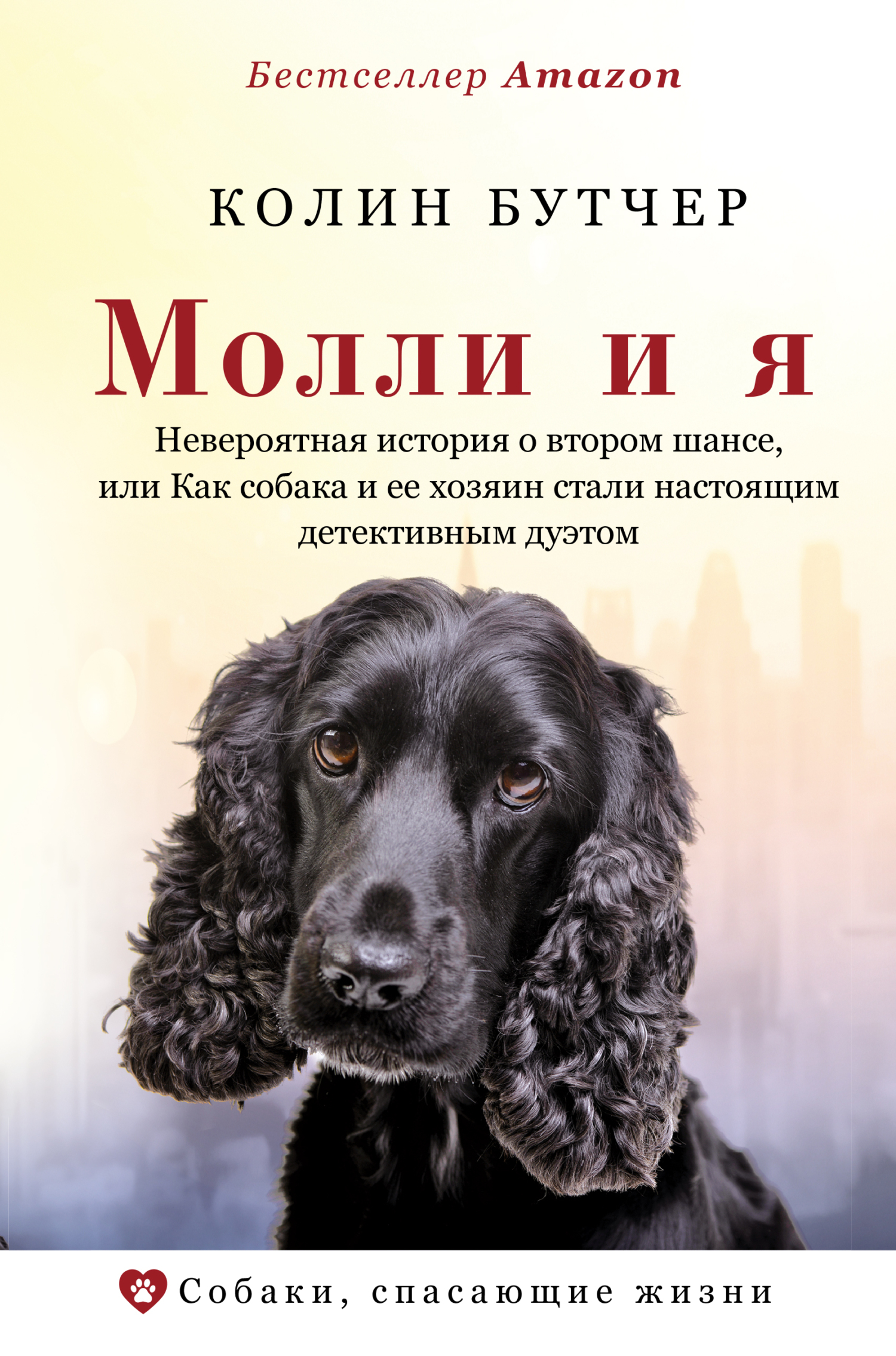 Онлайн книга - Молли и я. Невероятная история о втором шансе, или Как собака и ее хозяин стали настоящим детективны