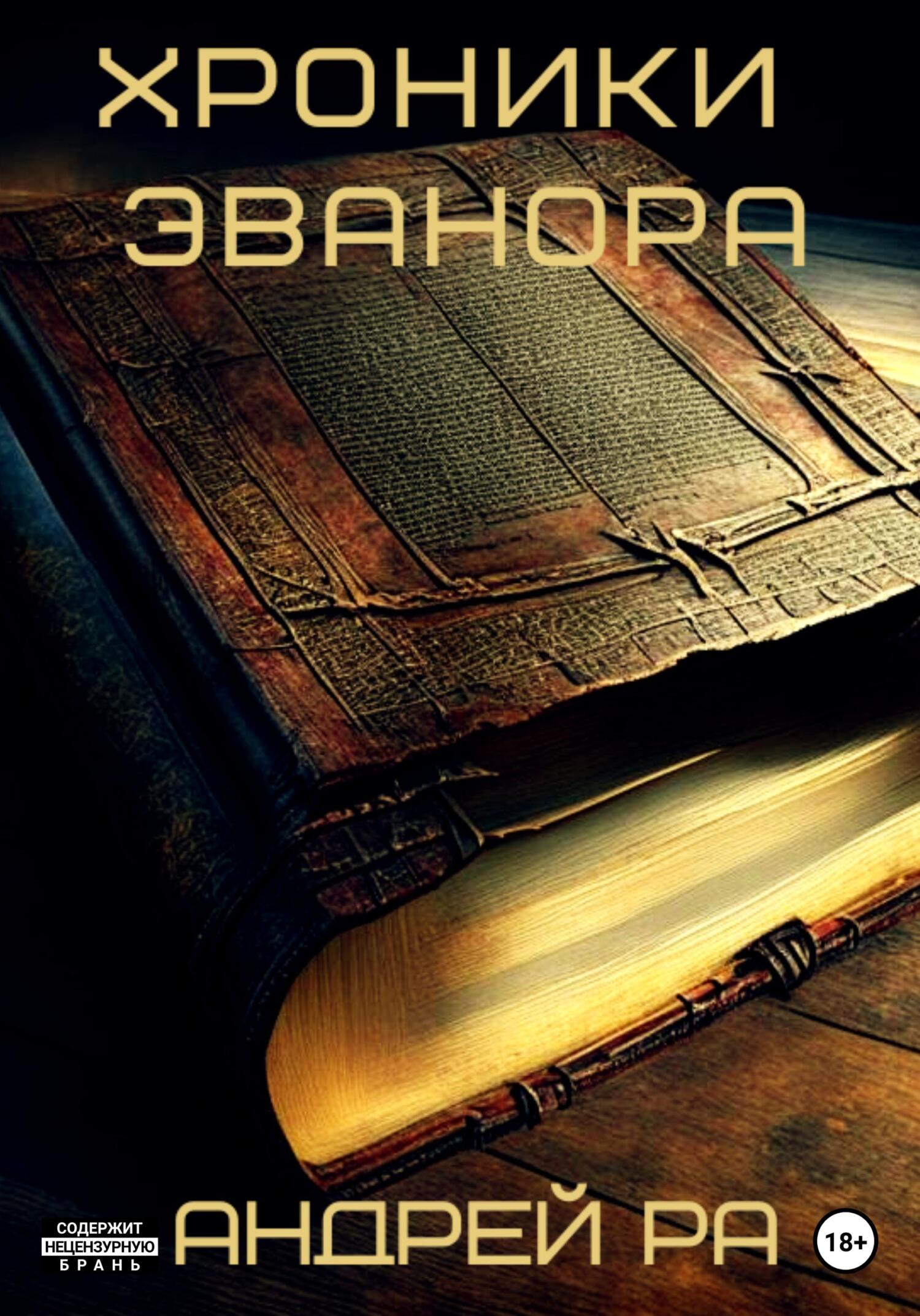 Онлайн книга - Хроники Эванора - Андрей Ра