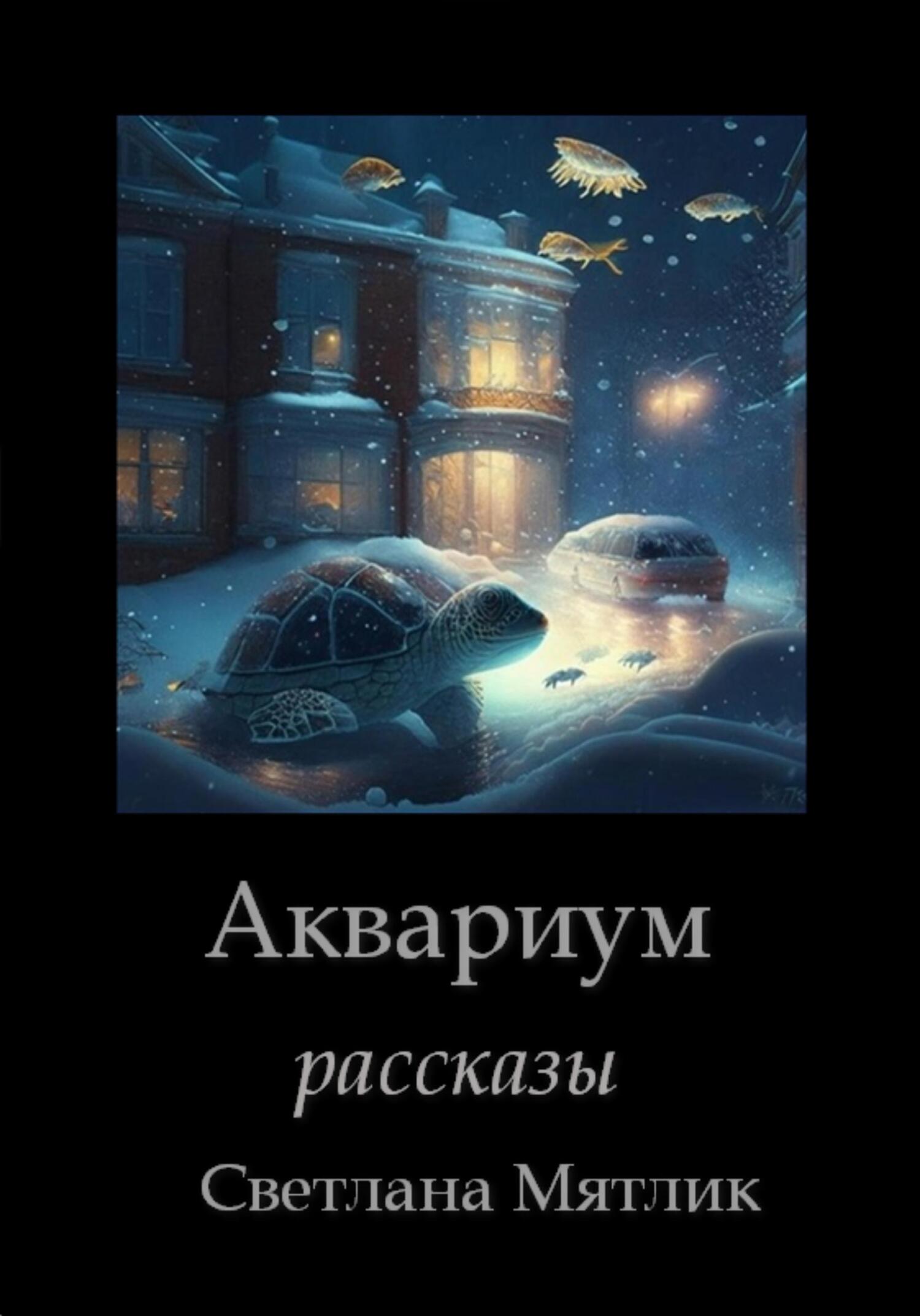 Онлайн книга - Аквариум. Рассказы - Светлана Мятлик
