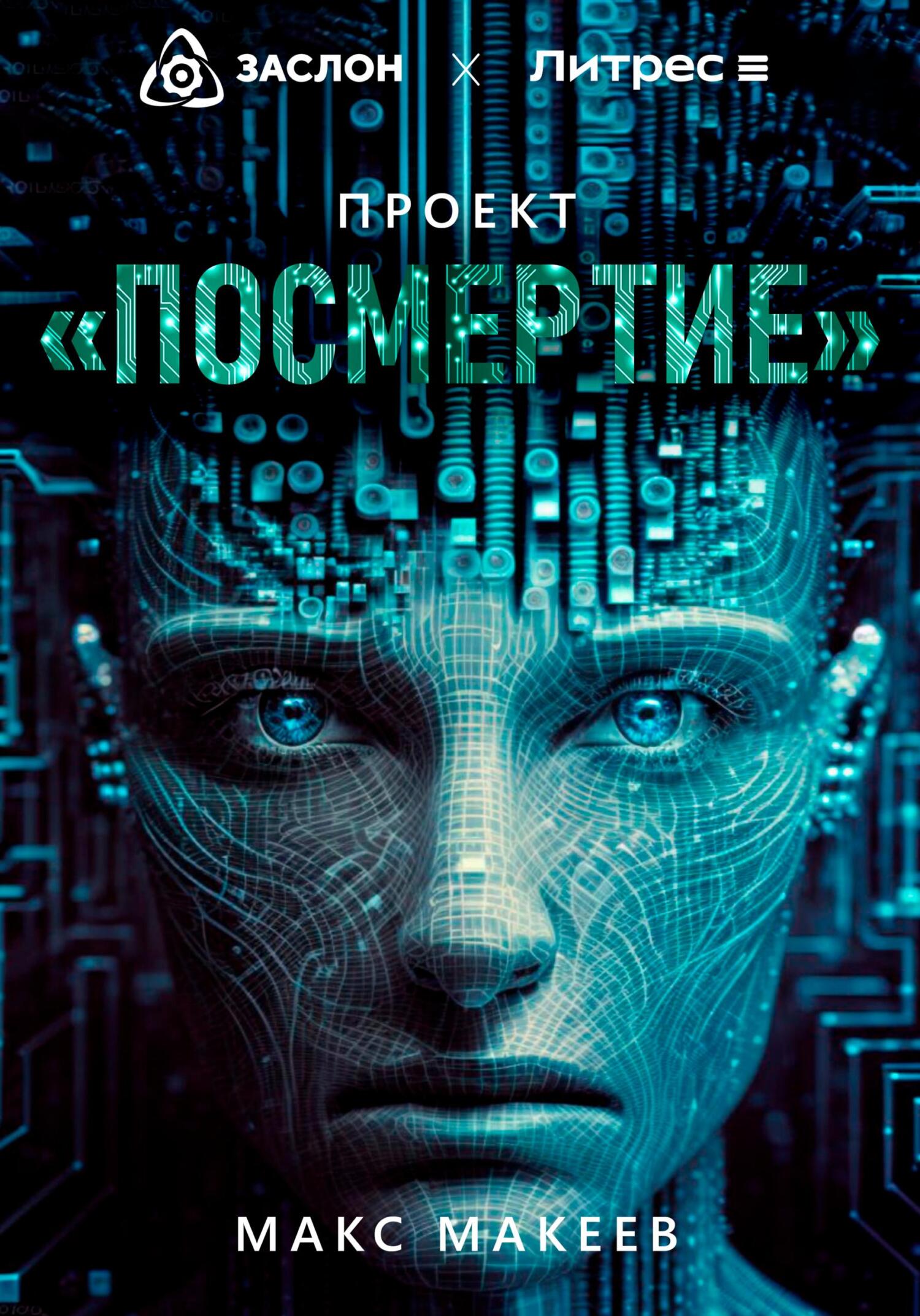 Онлайн книга - Проект «Посмертие» - Макс Васильевич Макеев