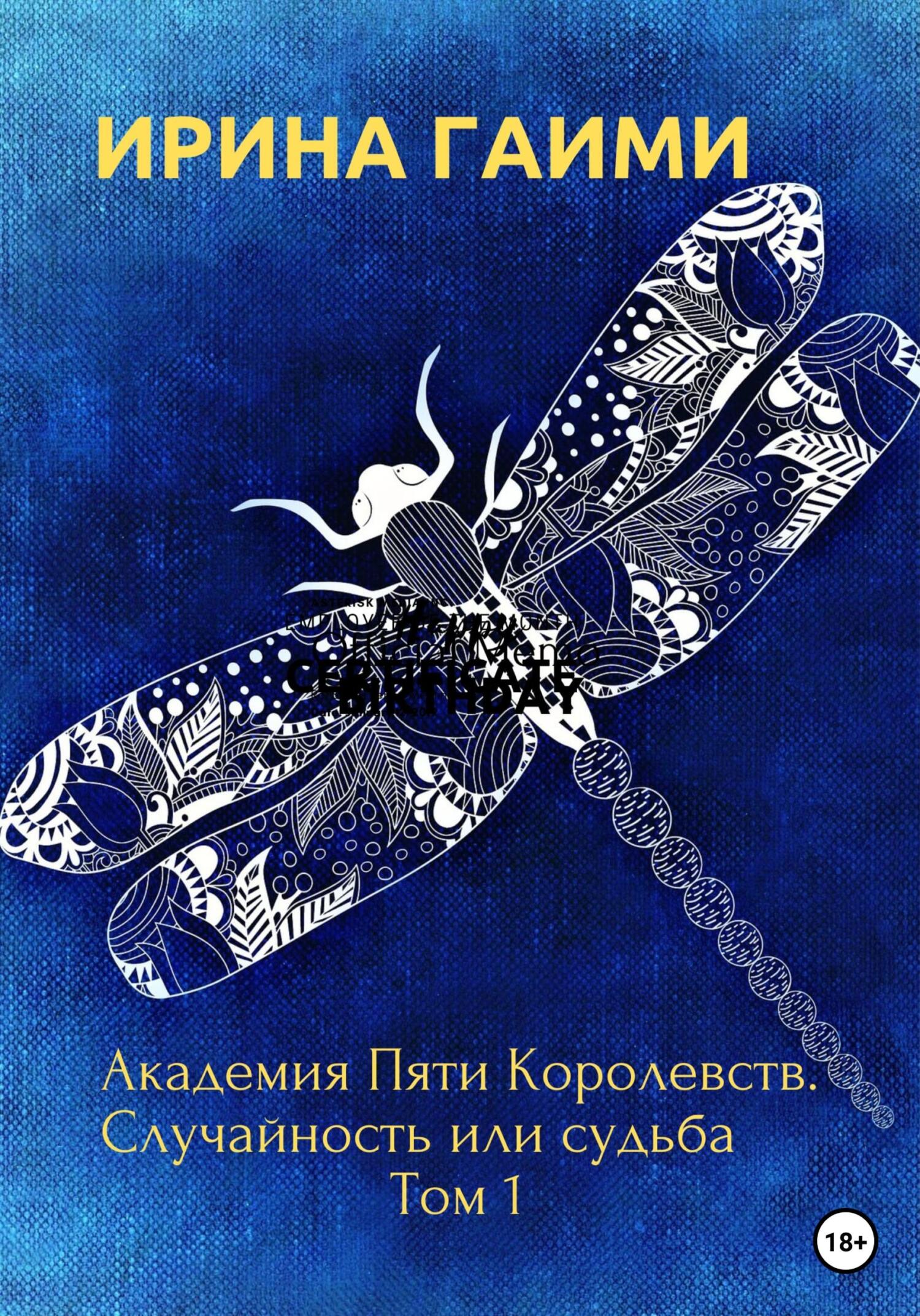 Онлайн книга - Академия Пяти Королевств. Случайность или Судьба - Ирина Гаими