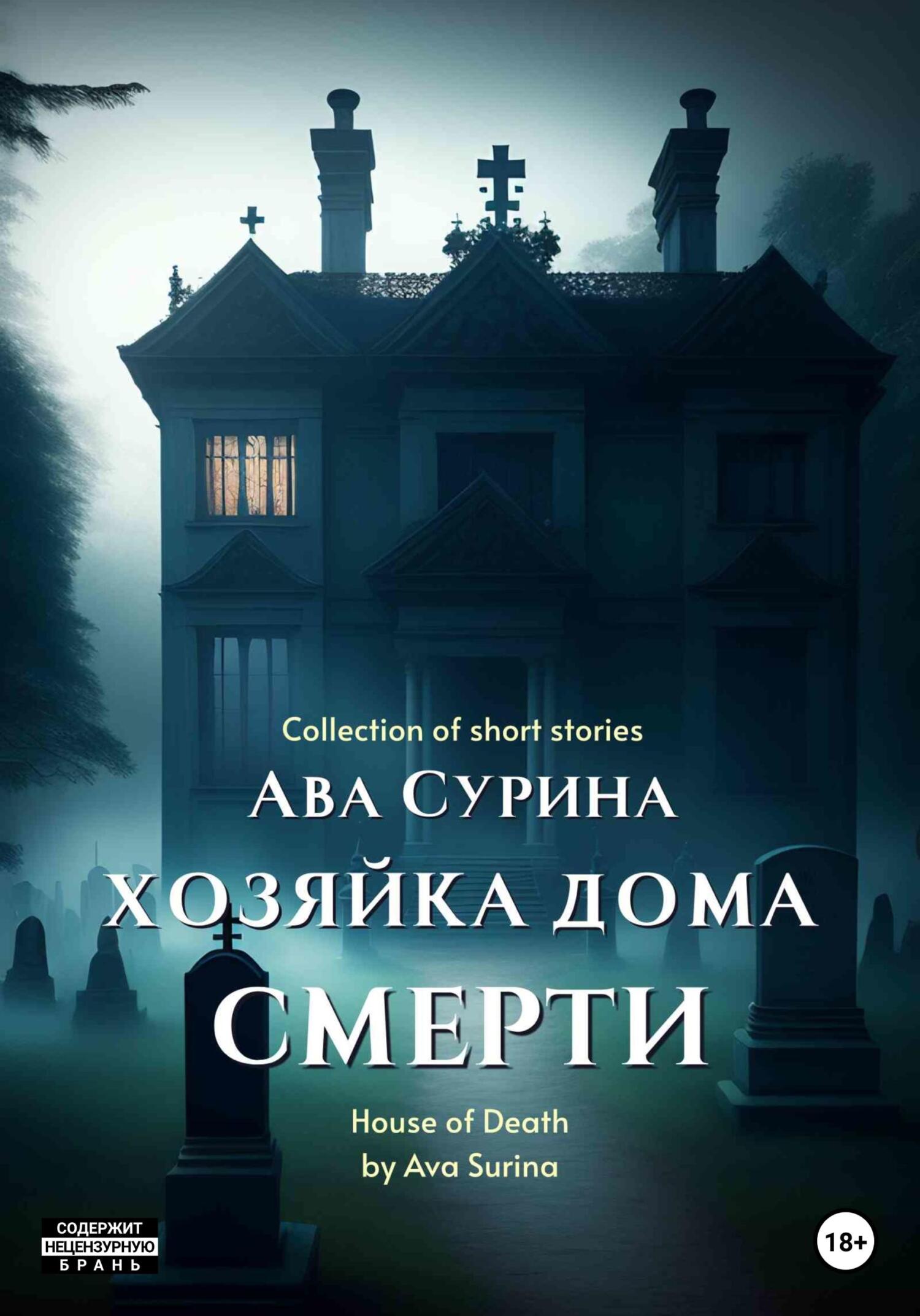 Онлайн книга - Хозяйка Дома Смерти - Ава Сурина