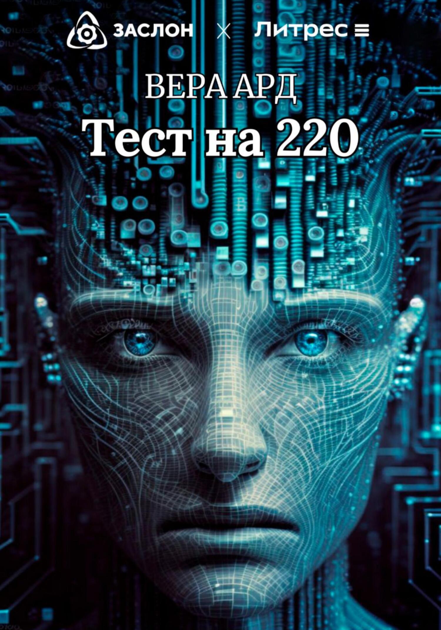 Онлайн книга - Тест на 220 - Вера Ард