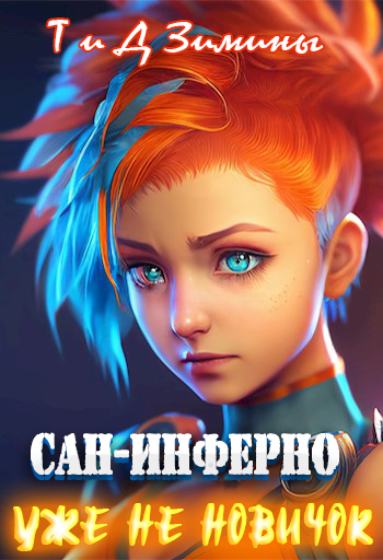 Онлайн книга - Уже не новичок - Татьяна Зимина