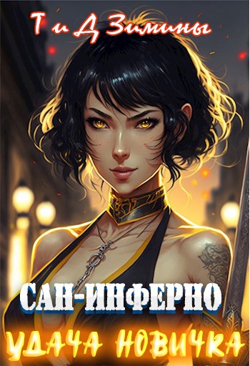 Онлайн книга - Удача новичка - Татьяна Зимина