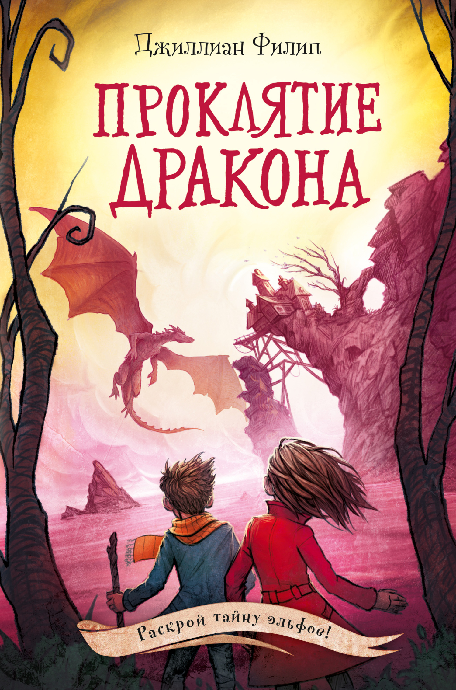 Онлайн книга - Проклятие дракона - Джиллиан Филип