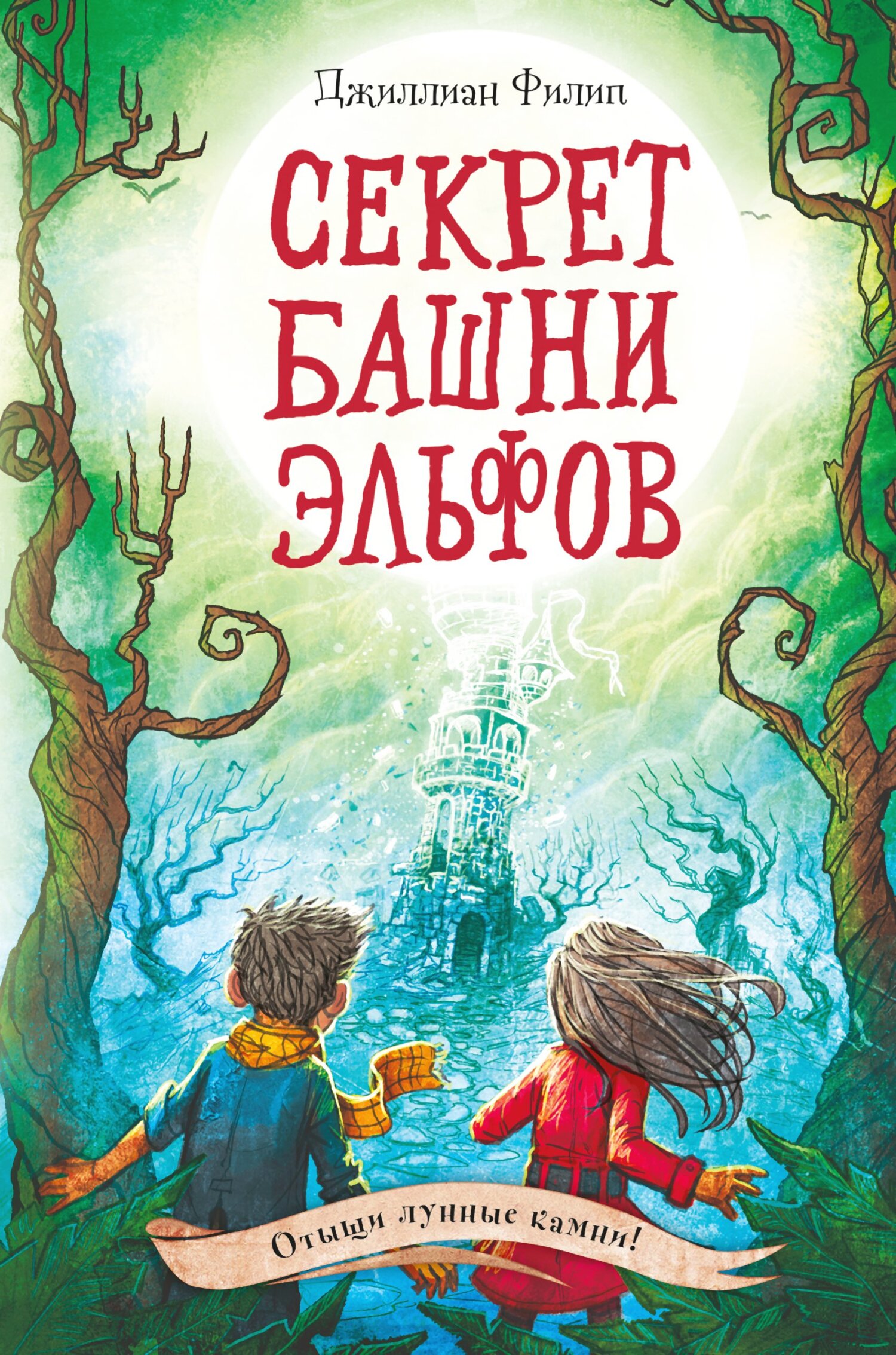 Онлайн книга - Секрет башни эльфов - Джиллиан Филип