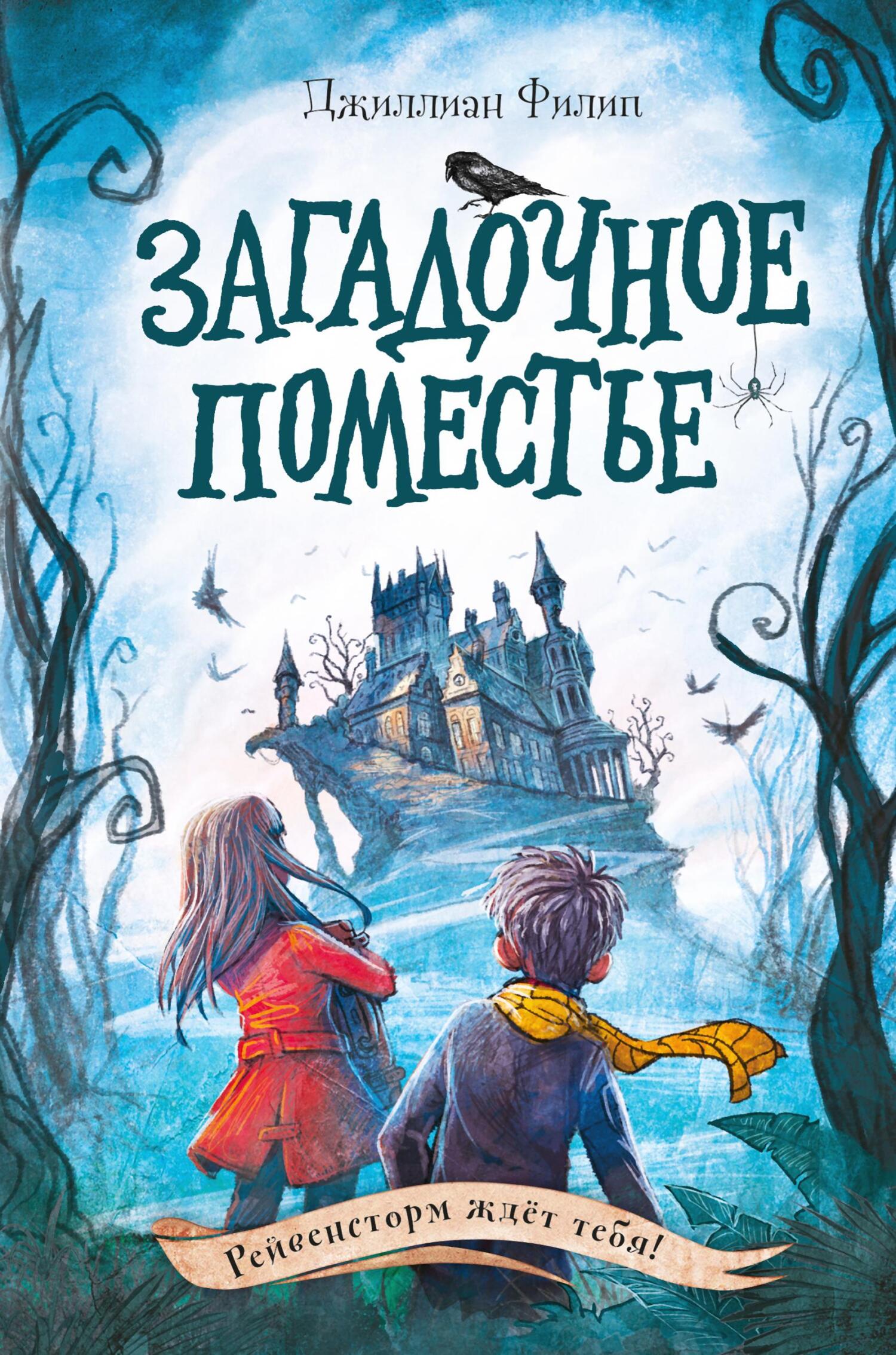 Онлайн книга - Загадочное поместье - Джиллиан Филип