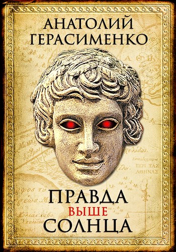 Онлайн книга - Правда выше солнца - Анатолий С. Герасименко
