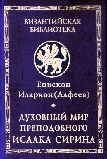 Онлайн книга - Духовный мир преподобного Исаака Сирина - Митрополит Иларион