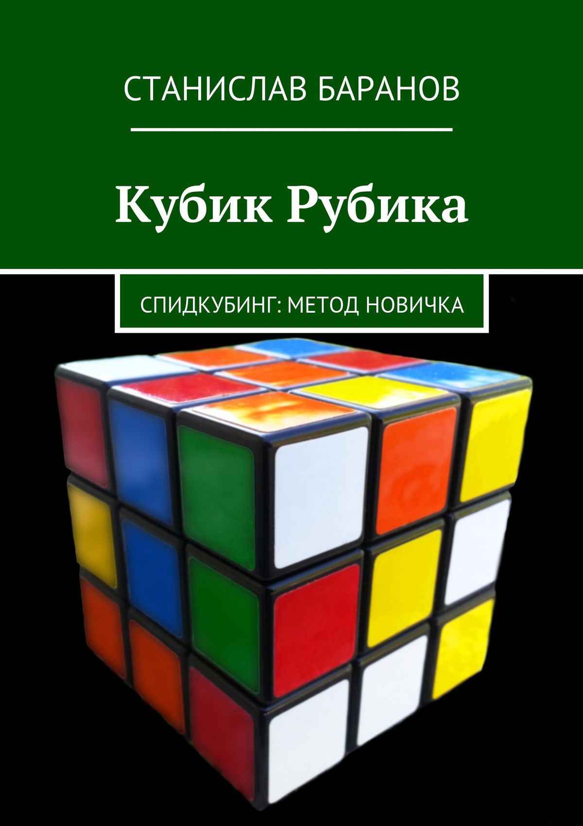 Онлайн книга - Кубик Рубика. Спидкубинг: Метод новичка - Станислав Баранов
