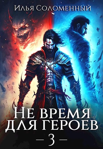 Онлайн книга - Не время для героев. Том 3 - Илья Соломенный