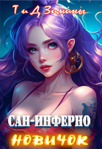 Онлайн книга - Сан-Инферно. Новичок - Дмитрий Зимин