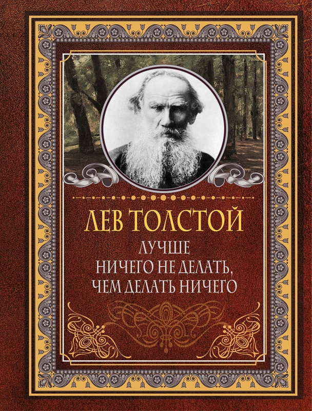 Онлайн книга - Лучше ничего не делать, чем делать ничего - Лев Николаевич Толстой