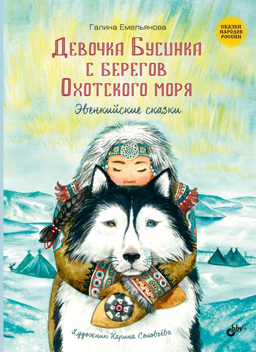 Онлайн книга - Девочка Бусинка с берегов Охотского моря. Эвенкийские сказки - Галина Емельянова
