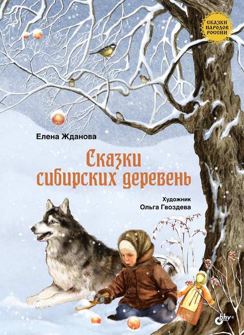 Онлайн книга - Сказки сибирских деревень - Елена Жданова