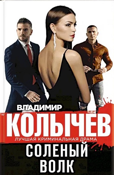 Онлайн книга - Соленый волк - Владимир Григорьевич Колычев