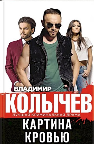 Онлайн книга - Картина кровью - Владимир Григорьевич Колычев