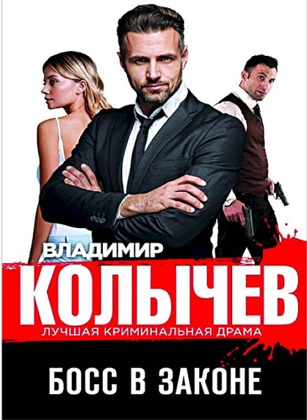 Онлайн книга - Босс в законе - Владимир Григорьевич Колычев