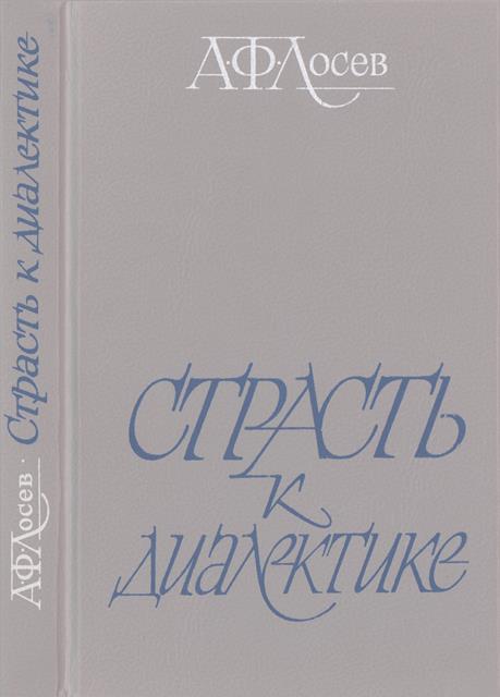 Онлайн книга - Страсть к диалектике: Литературные размышления философа - Алексей Федорович Лосев