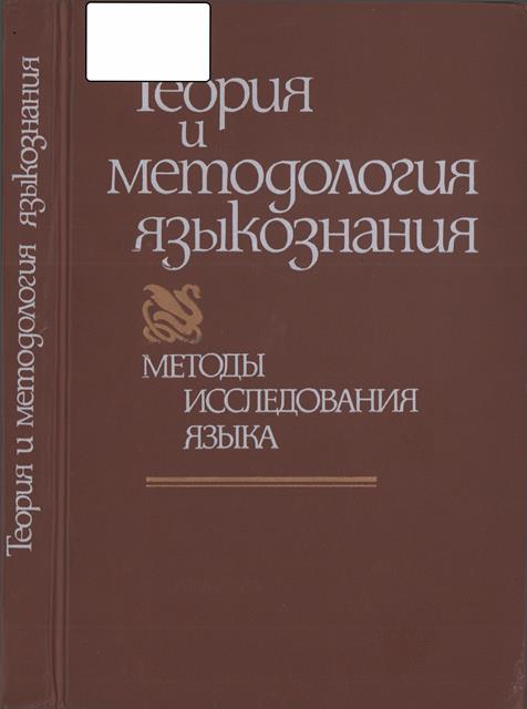 Онлайн книга - В поисках построения общего языкознания как диалектической системы - Алексей Федорович Лосев