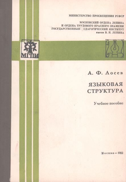 Онлайн книга - Языковая структура - Алексей Федорович Лосев