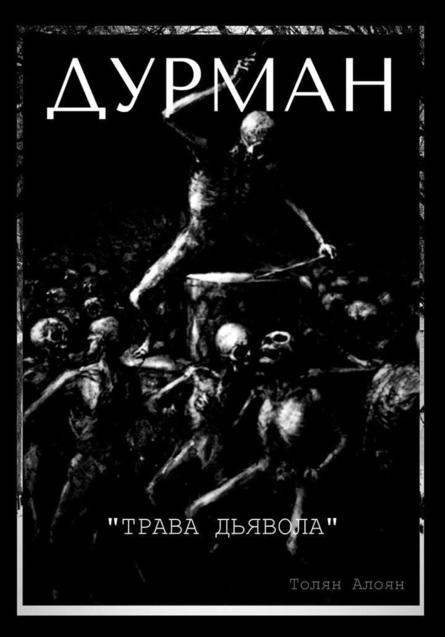 Онлайн книга - Дурман: Трава Дьявола - Толян Алоян