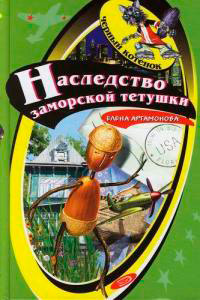Онлайн книга - Наследство заморской тетушки - Елена Артамонова